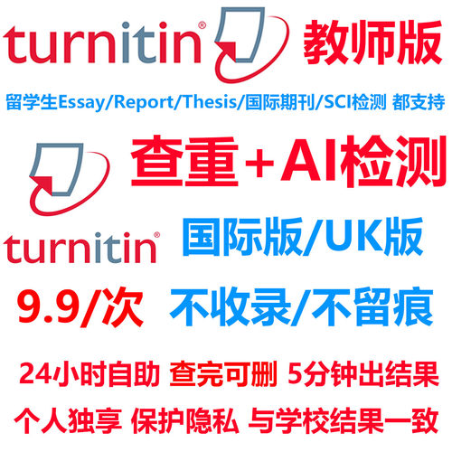 Ai检测-Turnitin教师版英文论文查重英国澳洲美国SCI期刊IE国际UK