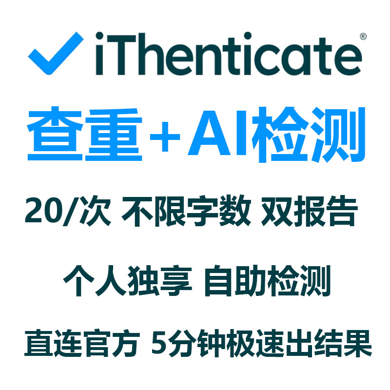 iThenticate查重+AI检测 24小时自助 英文论文检测SCI/EI期刊检测