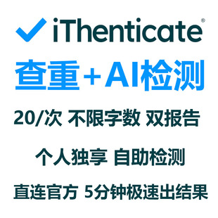 iThenticate查重+AI检测 24小时自助 英文论文检测SCI/EI期刊检测