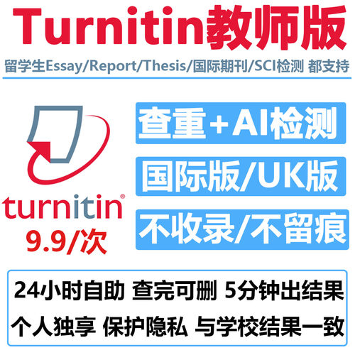 Ai检测-Turnitin教师版英文论文查重英国澳洲美国SCI期刊IE国际UK
