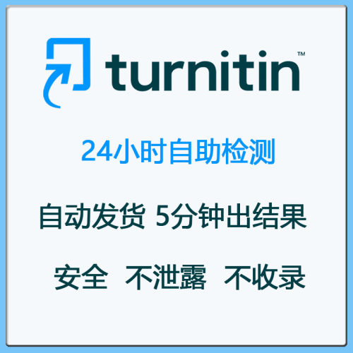 Ai检测-Turnitin英国澳洲美国论文查重英文教师版SCI期刊IE国际UK