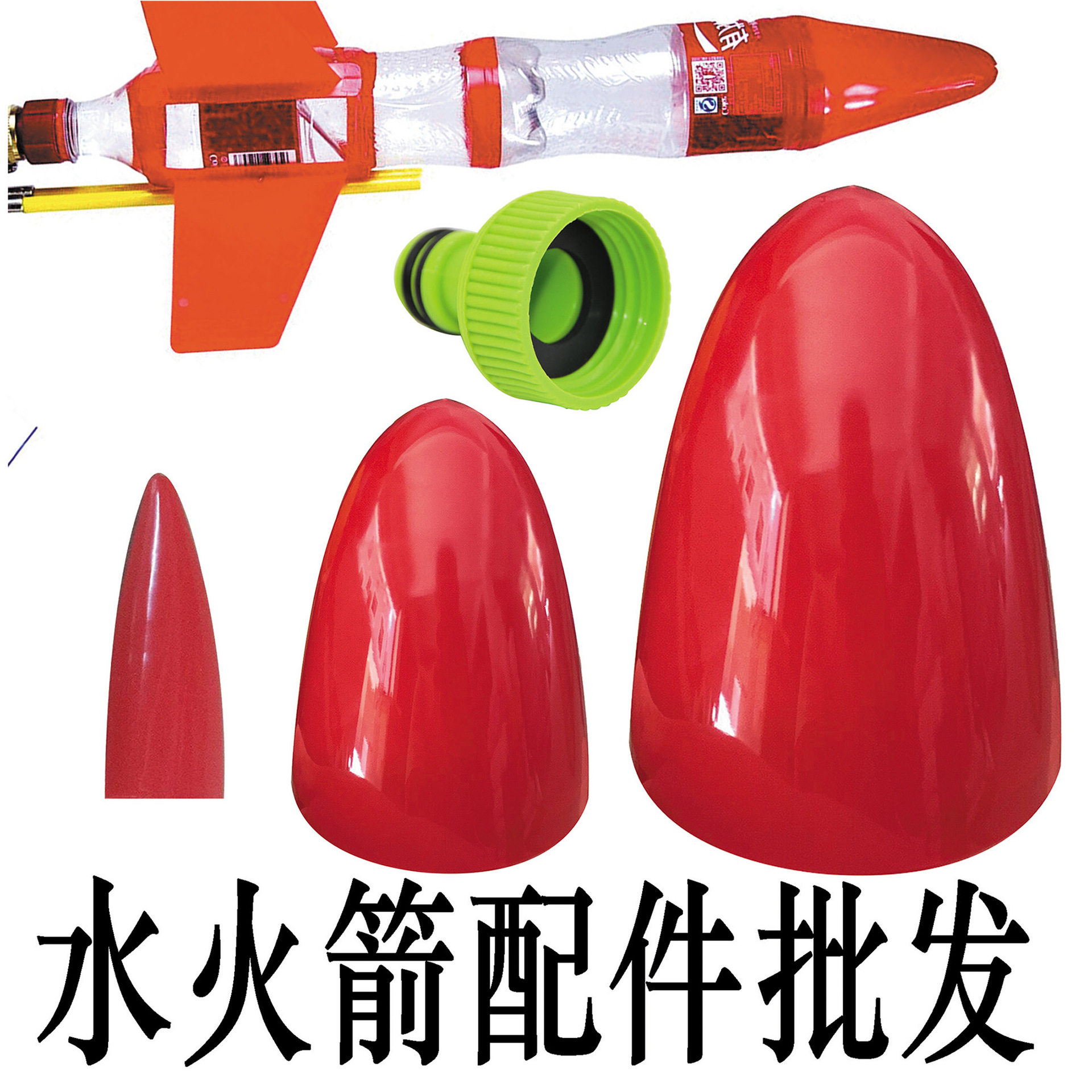 火箭头水火箭制作配件保护头适合