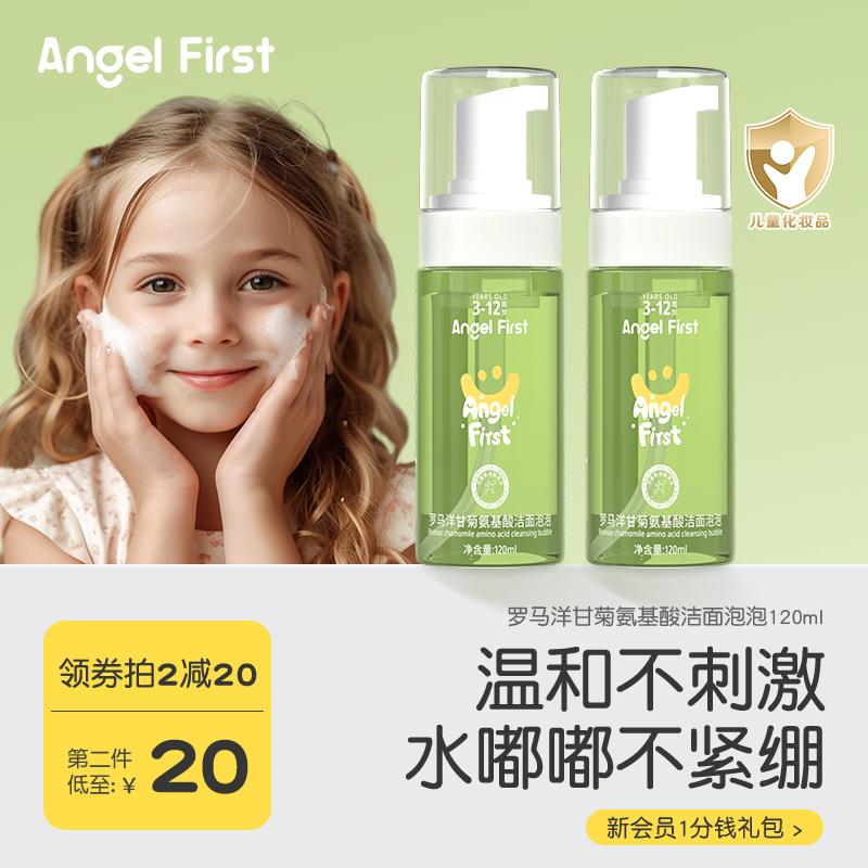 AngelFirst爱琦贝贝氨基酸洁面温和清洁男童女童专用青少年洗面奶