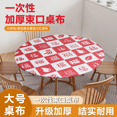 多福字一次性桌布长方形台布圆形加厚塑料薄膜束口松紧带特厚红色