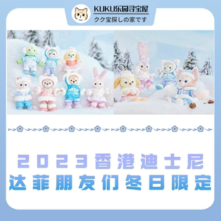 香港迪士尼2023冬日玩偶掛件11.3發售達菲與朋友們 售罄展示