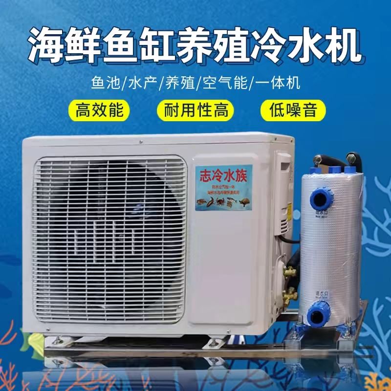 海鲜制冷机一体机养鱼专用制冷机恒温机鱼池冷水机鱼缸商用饭店