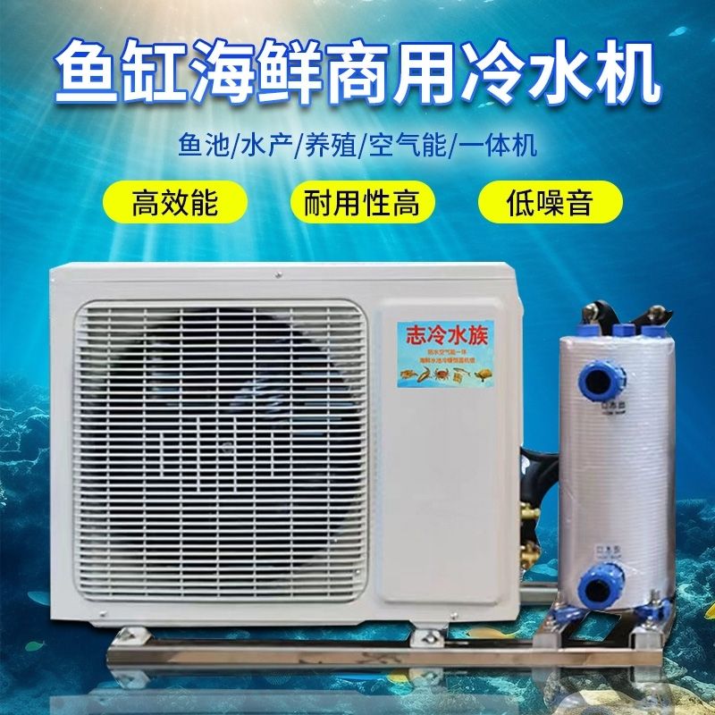 海鲜冷水机一体机养鱼恒温机鱼池鱼缸一拖二制冷机养殖冷暖机