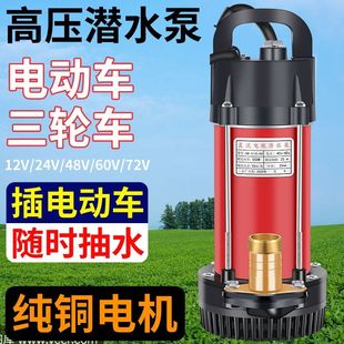 灌溉农用直流潜水泵48V60V72V插电瓶车潜水泵抽水机12V24V家用
