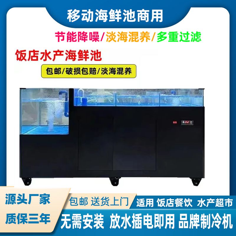 海鲜池商用制冷机一体饭店酒店超市海鲜缸鱼池贝类池移动海鲜鱼缸