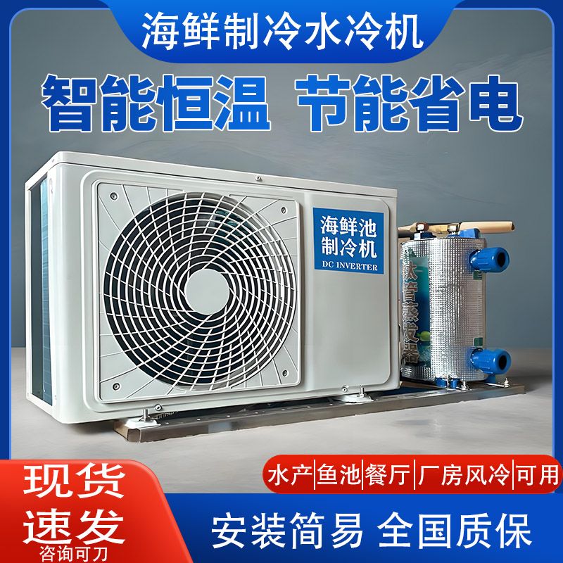 变频海鲜鱼池制冷机鱼缸冷水机水产养殖水循环商用恒温一体冷暖机