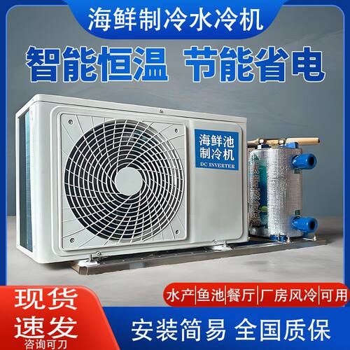 变频海鲜鱼池制冷机鱼缸