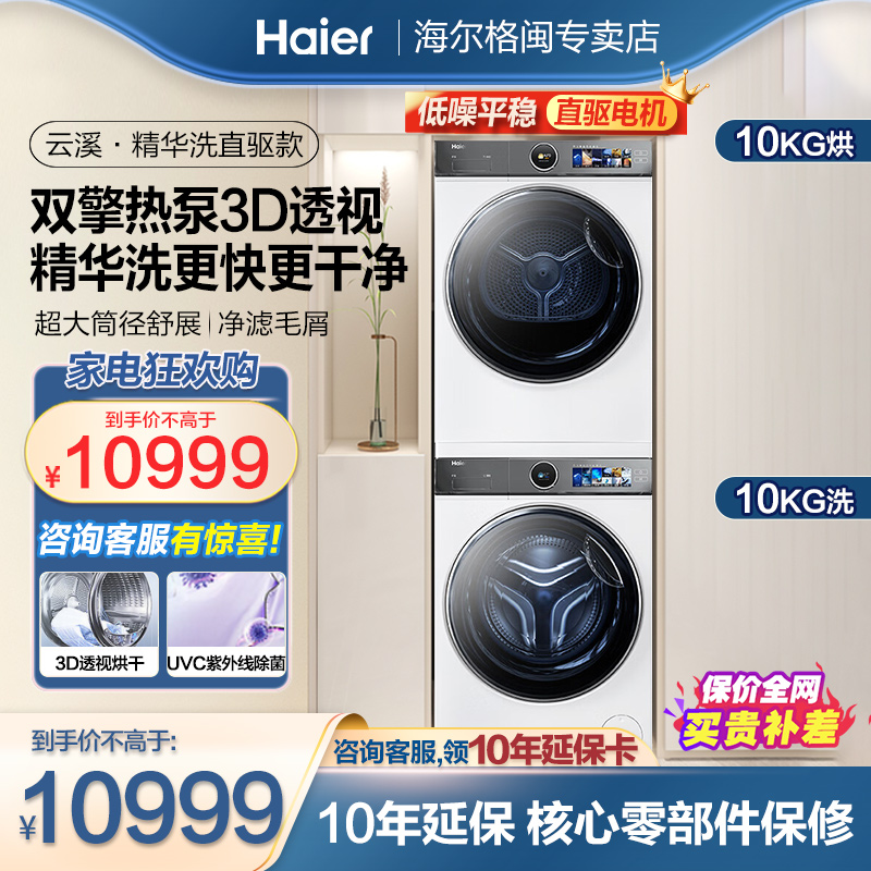 【云溪2.0精英版】海尔386白洗烘套装洗衣机精华洗双擎热泵烘干机