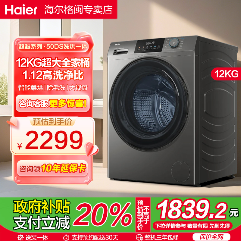 [12kg]海尔滚筒洗衣机家用全自动超大容量洗烘一体50DS