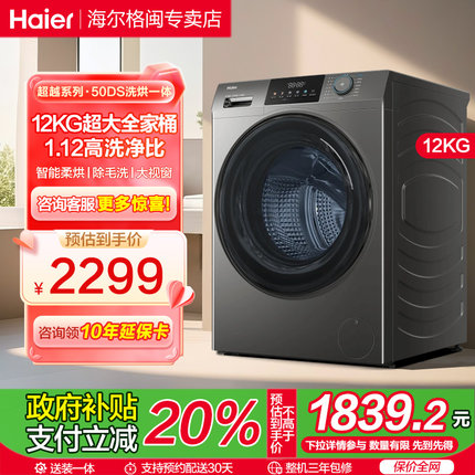 [12kg]海尔滚筒洗衣机家用全自动超大容量洗烘一体50DS