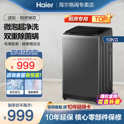海尔10KG波轮洗衣机全自动家用大容量一级能效除菌除螨官方Z10E0