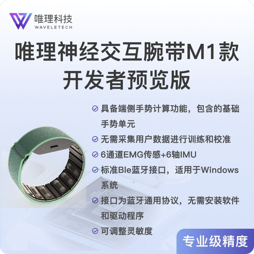 唯理神经交互腕带M1开发者版