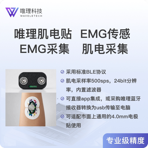 唯理EMG肌电采集贴传感器