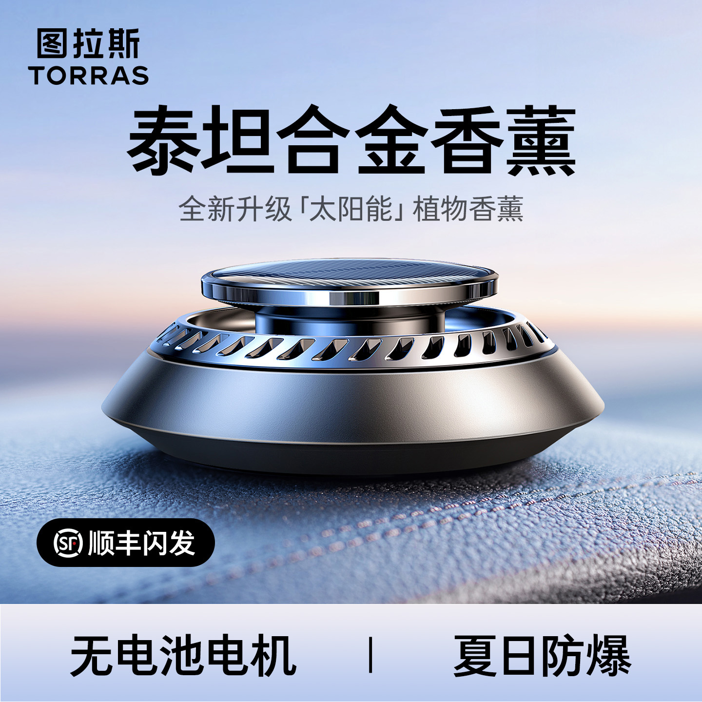 【无需用电】太阳能车载香薰