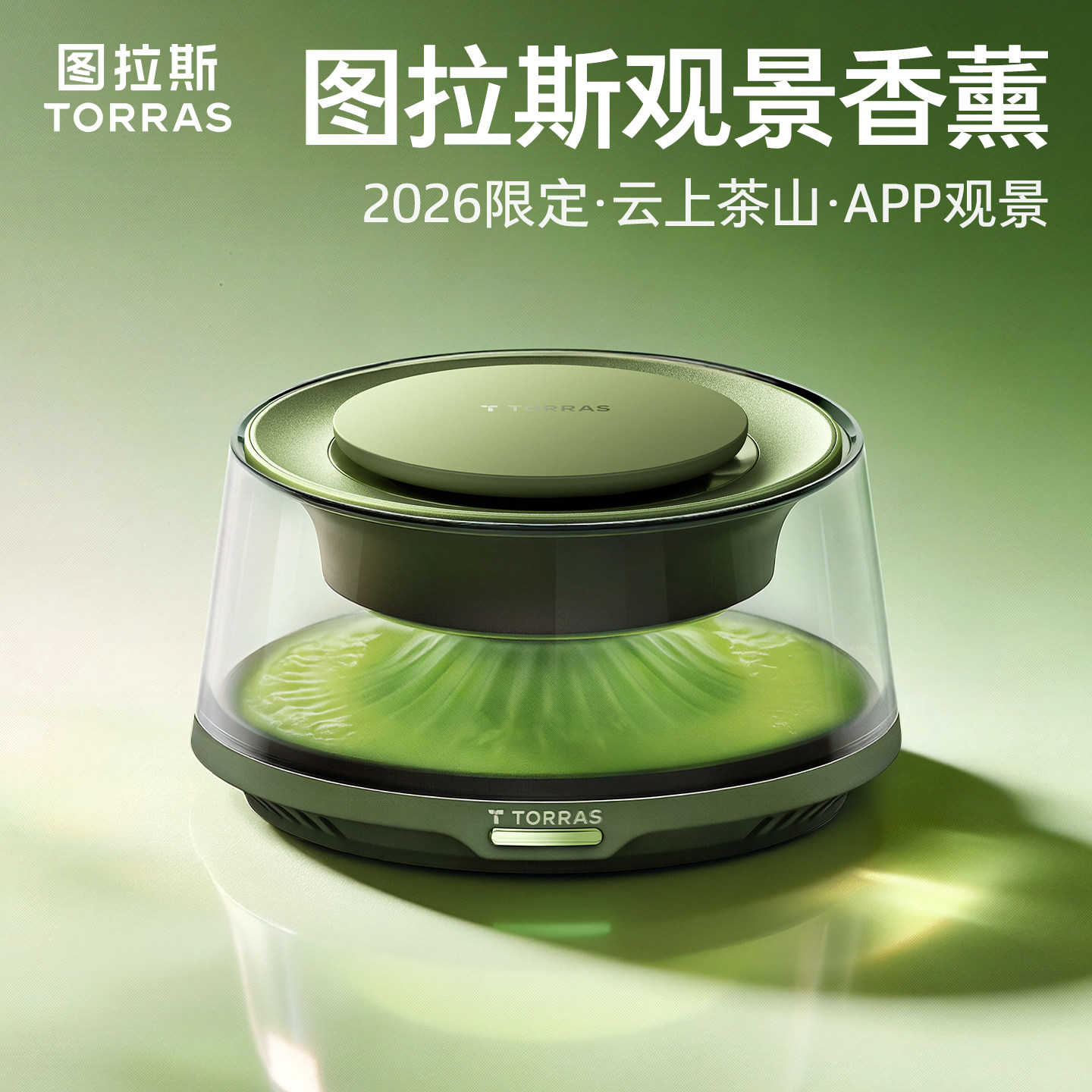 图拉斯观景香薰无火香氛礼盒APP智能家居卧室散香器生日乔迁2026