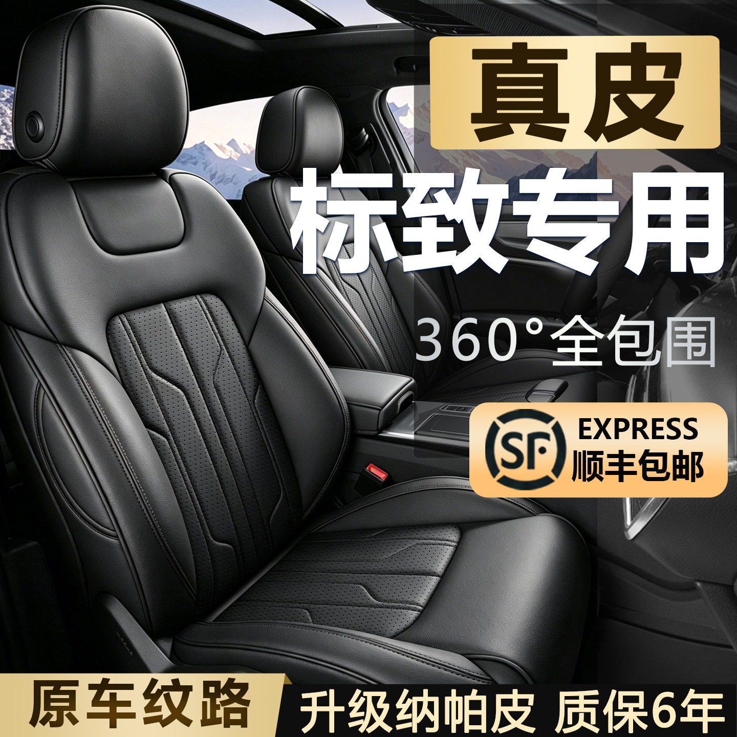【标致专用】原车纹路全包围座套
