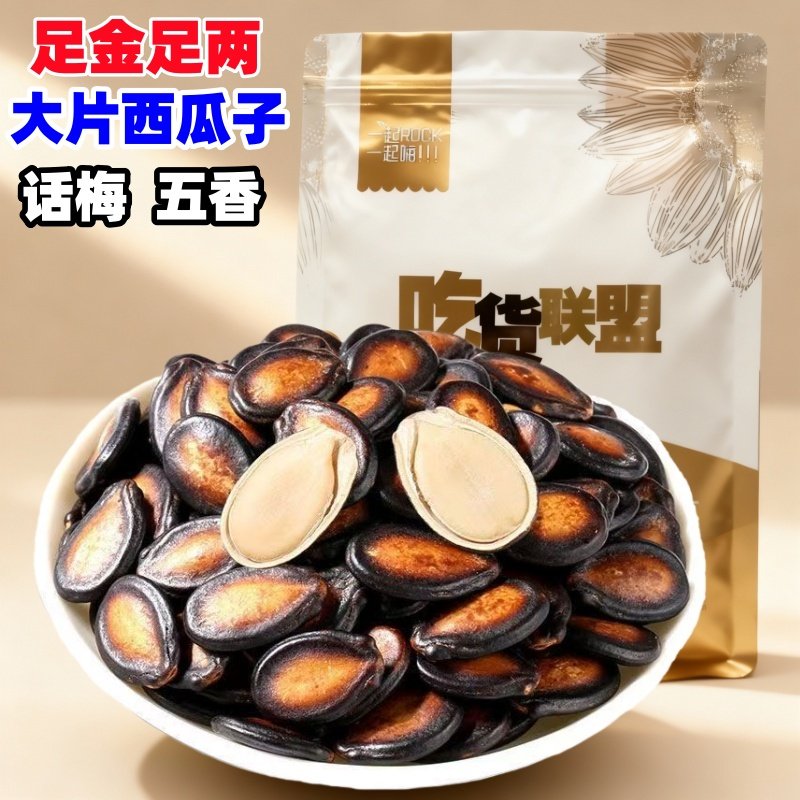 【净重】新货大片西瓜子五香味话梅熟黑瓜子坚果炒货散装休闲零食