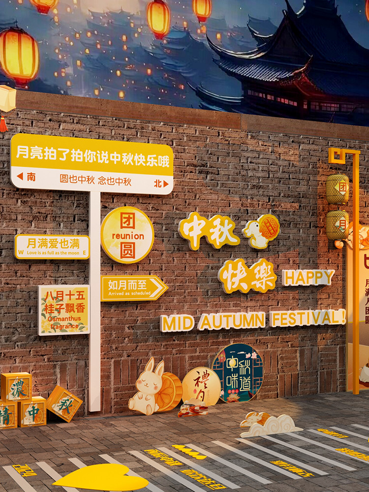 中秋节氛围布置网红打卡拍照区主题墙面装饰造场背景摆件贴纸挂画,家居饰品,文化墙贴,淘宝优惠券,粉丝福利购,淘宝优惠卷
