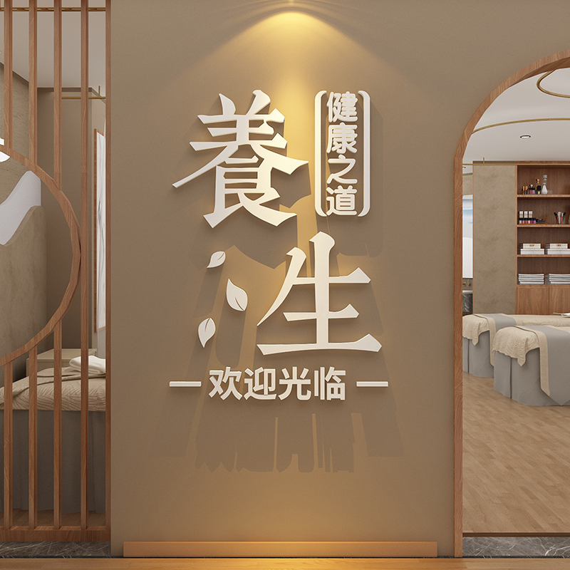 网红中医养生馆软装饰挂画背景形象墙面氛围布置文化美容院店贴纸