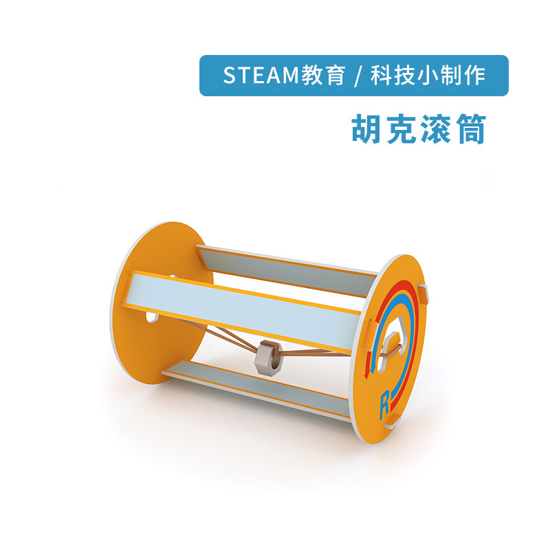 胡克滚筒 STEAM科教玩具 科学实验科技小制作 幼儿园自制创意手工,玩具/童车/益智/积木/模型,科学实验,淘宝优惠券,粉丝福利购,淘宝优惠卷