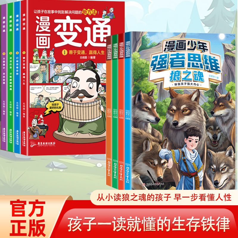 4册漫画少年强者思维狼之魂狐之智鹰之谋虎之威漫画儿童变通思维+自律改变命运孩子该懂的生存铁律培养自信领导力