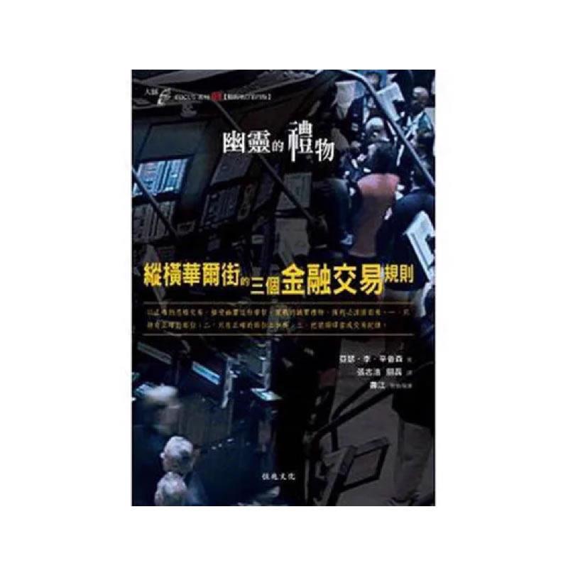 现货幽灵的礼物 纵横华尔街的三个金融交易规则恒兆