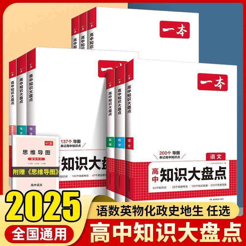 2025版一本高中知识大盘点语数英