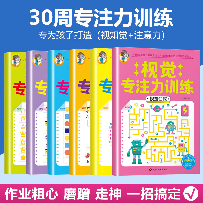 全6册听觉视觉注意力4-15岁全套家庭训练60天专注力记忆力早教译码卡培养孩子耐心专注力上课不走神宝宝连线画数字训练