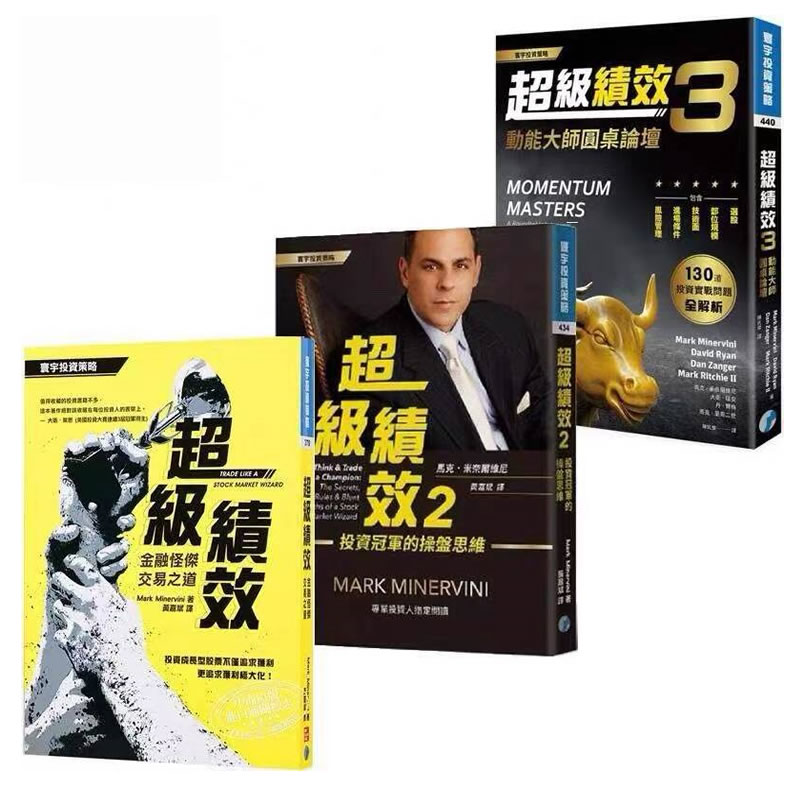现货马克米奈尔维尼超級績效金融怪傑交易之道《超级绩效1+超级绩效2+效超级绩效3》