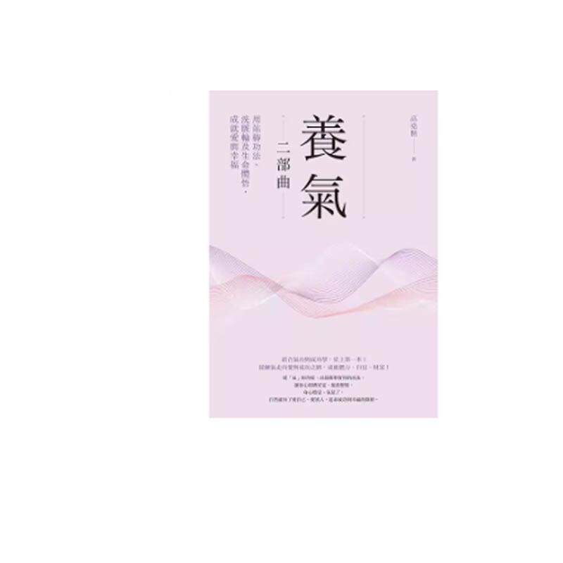 现货高堯楷《養氣二部曲》方智