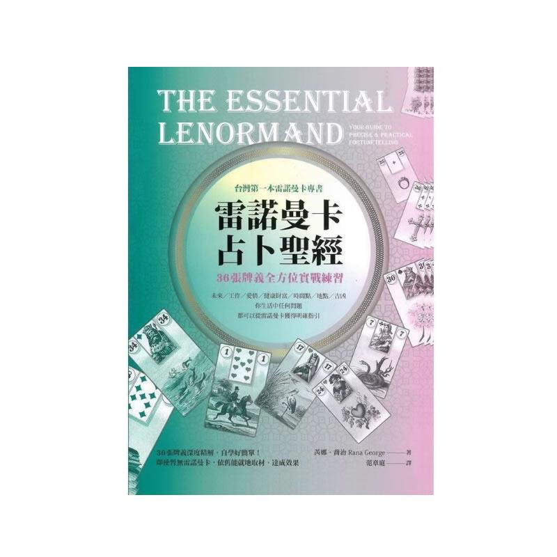 现货芮娜乔治《雷诺曼卡占卜圣经:36张牌意 方位实战练习》橡实文化