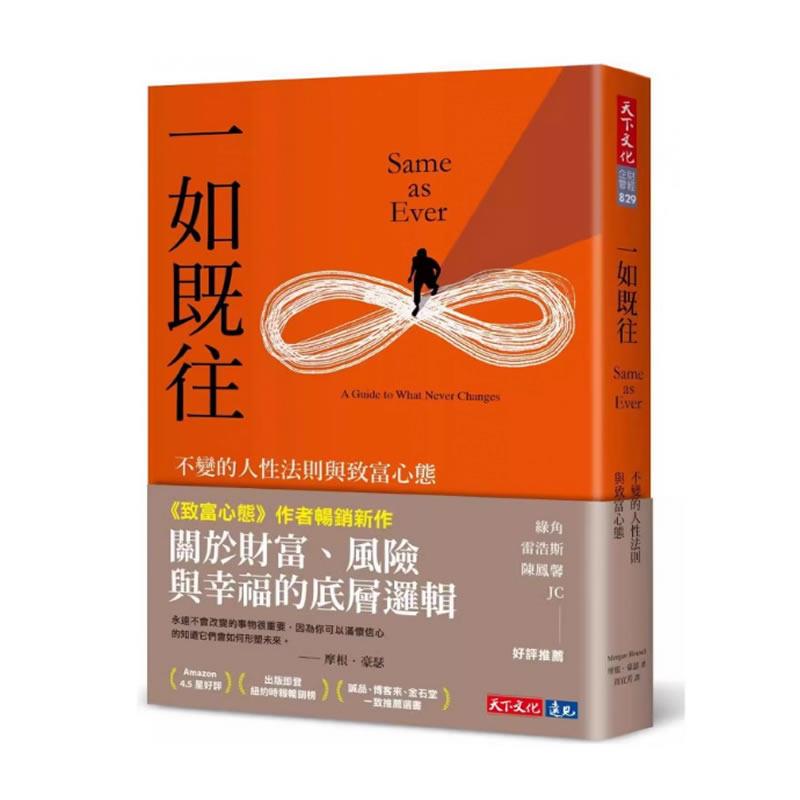 现货 摩根．豪瑟 一如既往附 不变的人性法则与致富心 天下文化
