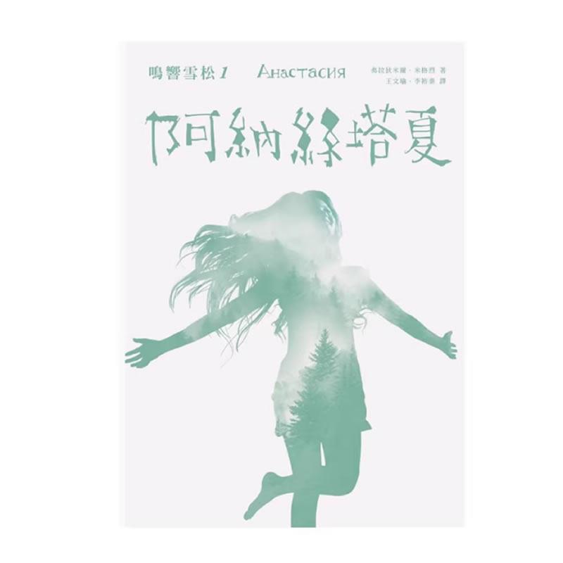 现货鸣响雪松系列1 阿纳丝塔夏 拾光雪松 阿纳斯塔夏