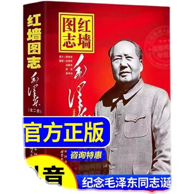 红墙图志书上下册全2册毛泽东