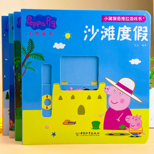 正版授权小猪佩奇游戏书