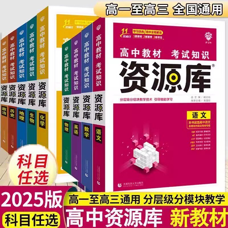 2025版高中资源库语文数学英语物理化学政历生物地理全国版新高考