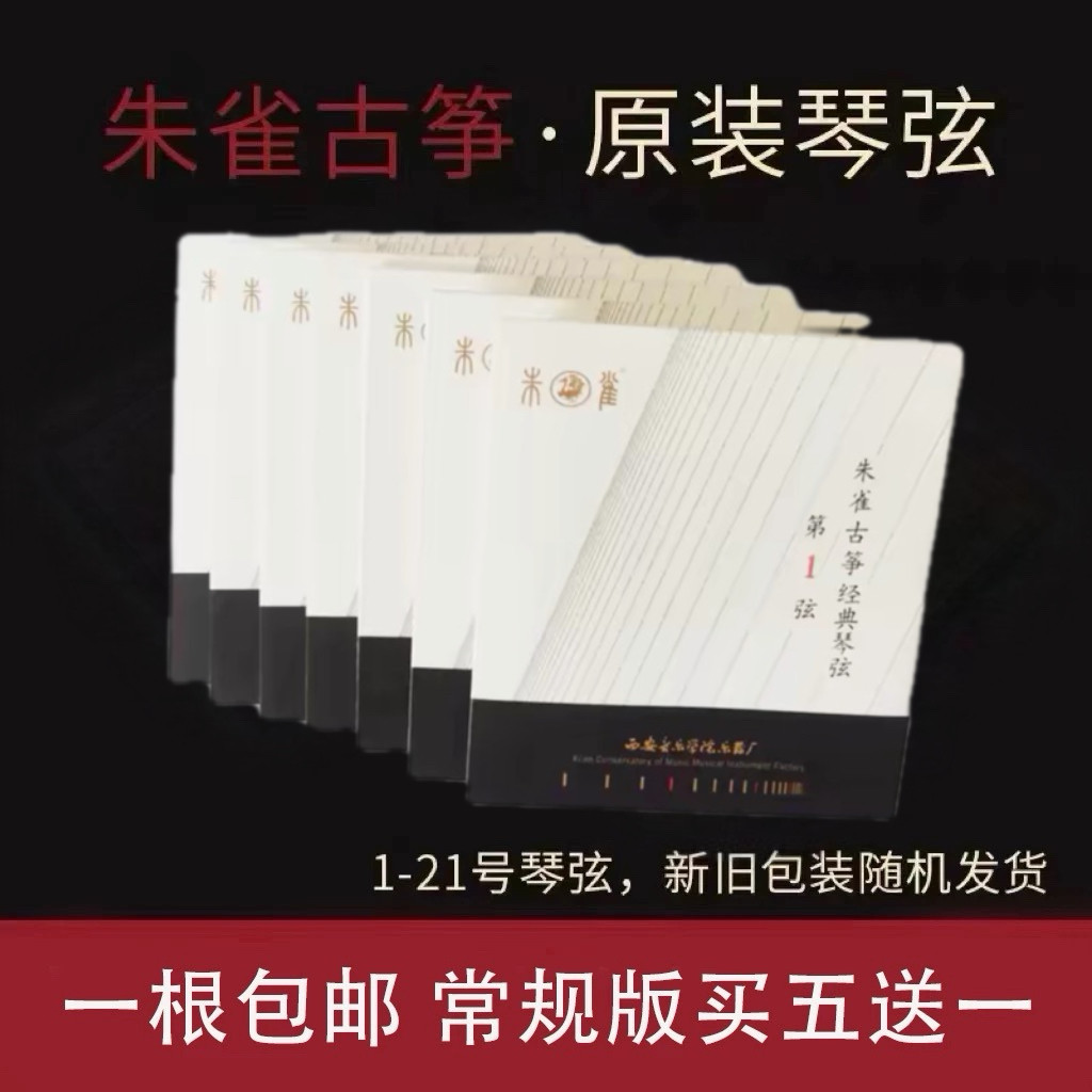 朱雀古筝原装正品琴弦 朱雀专用常规经典 高级精品专业古筝琴弦