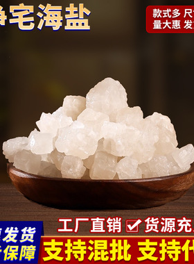 代发粗盐专用搬家结婚乔迁新居厕所净化消磁场摆件净宅大颗粒海盐