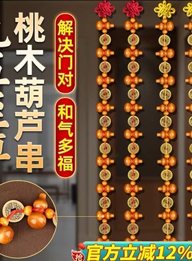 桃木葫芦挂件五帝钱九五之至尊入户门对门帘铜钱葫芦串吉祥挂饰