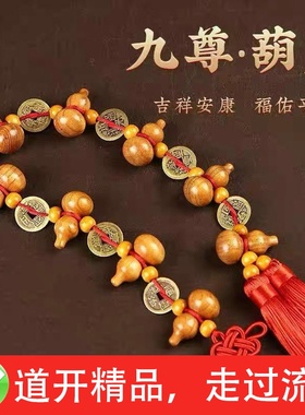 新款五帝钱木艺九五至尊桃木葫芦挂件悬挂对门手工中国平安挂饰