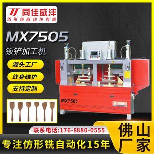 MX7505钣铲机 木制工艺品机械生产设备 木铲锅铲仿型铣