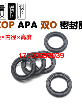 18*13.4*1.6COP双O圈APA密封件SC气缸OAP活塞油封8字C型PSD双向气