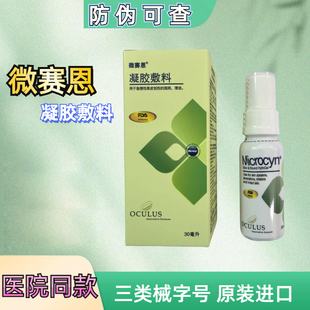 Microcyn微赛恩凝胶敷料急慢性表皮创伤的湿润清洁液体敷料