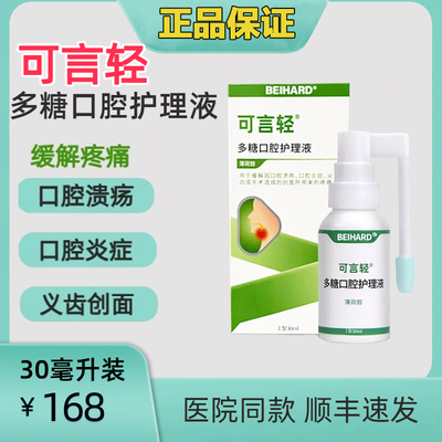 可言轻多糖口腔护理液30ml