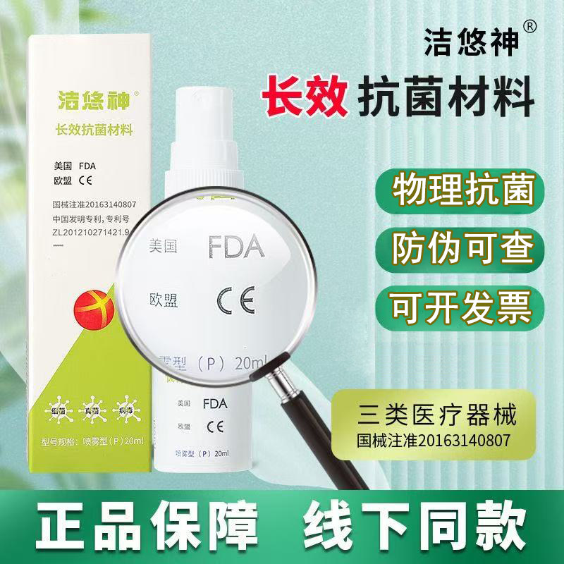 洁悠神长效抗菌材料JUC喷雾剂