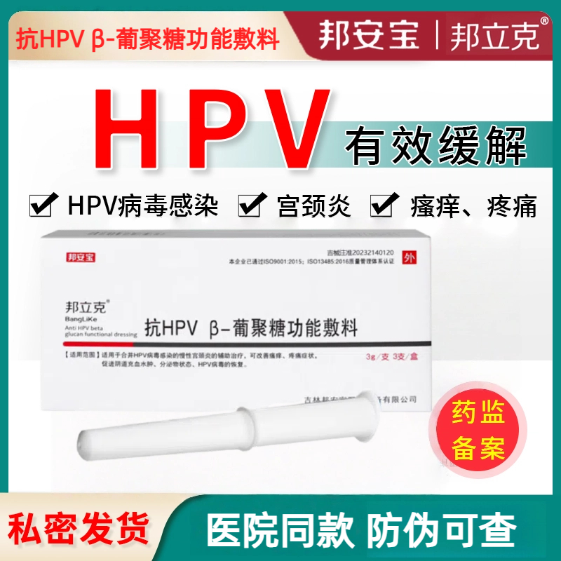 邦立克抗HPV β-葡聚糖功能敷料